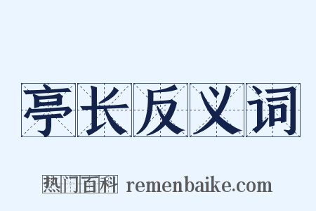 亭长反义词是什么意思的图片